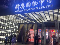 -新奥购物中心