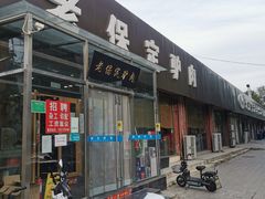 门脸儿-老保定驴肉馆(云岗路店)