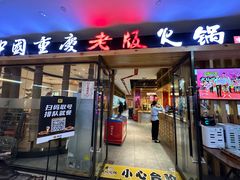 -老版火锅(半坡店)