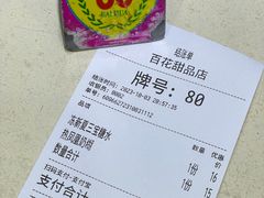 账单-百花传统甜品店(原址店)