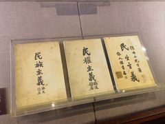 -上海孙中山故居纪念馆
