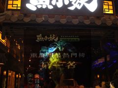门面-鱼小妖·大武汉民间特色菜(江宸天街店)