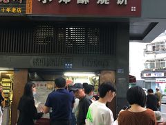 门面-朱记小郑酥烧饼(建康路店)