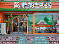 -燃熊中国汉堡(中山门店)