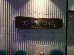-王家渡火锅店(亦庄店)
