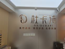 -杜卡诗salon