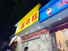 门面-易老大蛋烘糕(奎星楼总店)