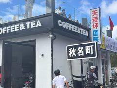 -江南天池