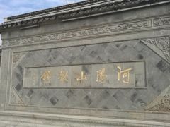 -张家港凤凰山景区河阳山歌馆