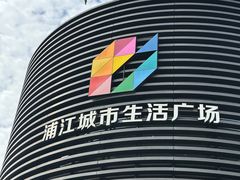 -浦江城市生活广场(江月路店)