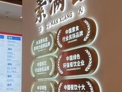 -素满香·全民食养自助(长宁龙之梦店)