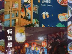 -有喜屋·深夜食堂(北京西路店)