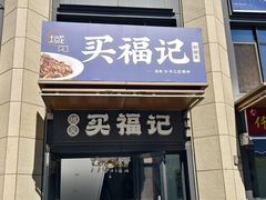 -买福记大盘鸡新疆菜