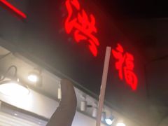 -洪福米线(浣纱路店)