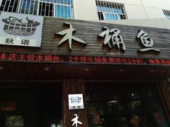 -秋语木桶鱼.酸菜鱼(开发区火车站店)