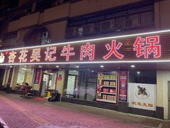 门面-杏花吴记牛肉火锅