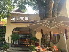 -溪山云境森林音乐餐厅(湖景店)
