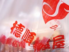 -爱德顺糕点食屋(利民道店)