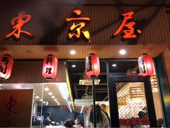 门面-东京屋(武定路店)