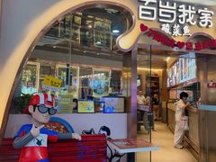 -百岁我家酸菜鱼(龙湾万达店)