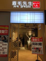 -眉毛先生MrBrow修眉染眉化妆