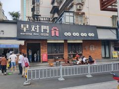 -早对门(鼓楼店)