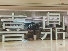 门面-喜鼎海胆水饺(平安金融中心店)