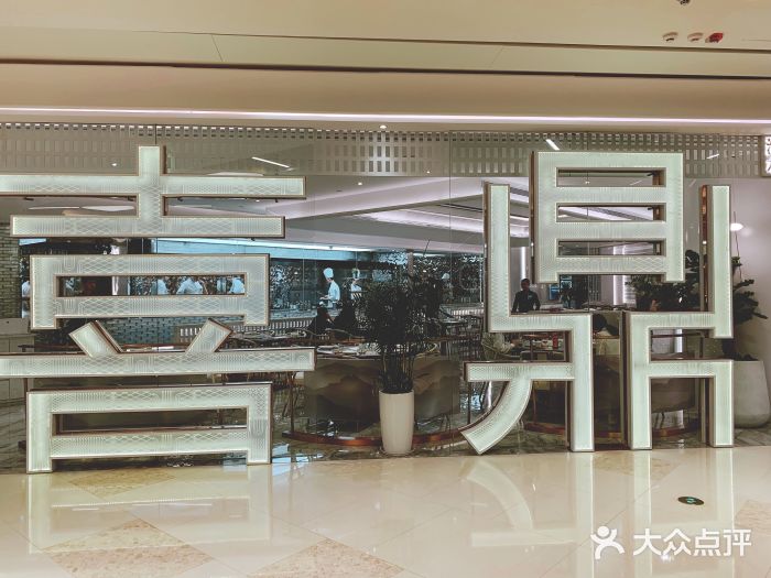 喜鼎海胆水饺(平安金融中心店)门面图片