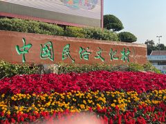 -深圳锦绣中华民俗村