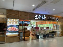 -三千粉牛肉米粉(来客茂店)