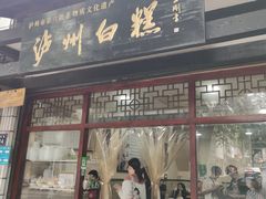 门面-泸州白糕(慈善路店)