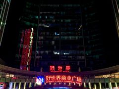 -好世界商业广场(北京国际中心店)