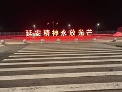 -延安宝塔山旅游景区-游客服务中心