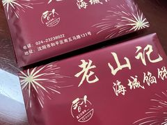 -老山记海城馅饼大酒店(振兴小区店)