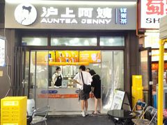 -沪上阿姨·精选茶饮(龙湖滨江天街店)