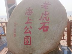 -老虎石海上公园