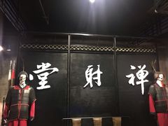 -禅射堂(嘉善越里店)