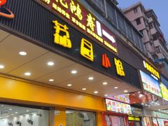 -荔园小馆(园岭新村二期店)