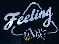 -猫头婴小酒馆FUN OWL(1912店)