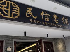 -民信老铺(双皮奶博物馆店)