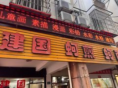 -建国蚵煎蚵面