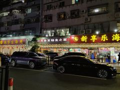 -新享乐海鲜(翠华路店)