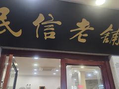 -民信老铺(华盖路店)