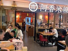 -阿香米线杭州西湖银泰文化广场餐厅