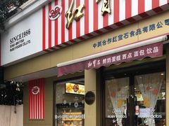 门面-红宝石·鲜奶小方·海派西点房(金杨店)