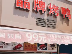 门面-晶牌烤鸭(延吉东路557弄小区店)