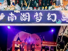 -南湖梦幻岛