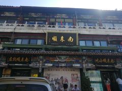 门面-南来顺饭庄·清真(南菜园店)