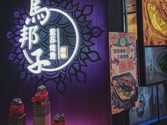 门面-马邦子·紫苏烤鱼(恒隆广场店)
