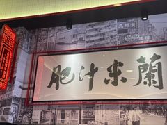 -肥汁米蘭香港米线(长宁来福士店)